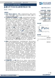 建筑材料行业跟踪周报：基建之外可适当关注转型科技的个股