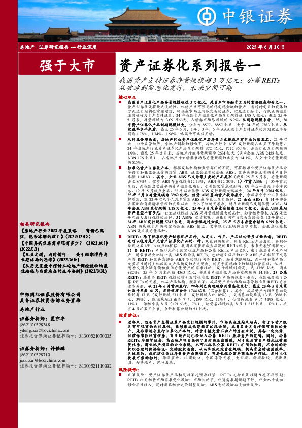 房地产行业深度：资产证券化系列报告一-我国资产支持证券存量规模超3万亿元；公募REITs从破冰到常态化发行，未来空间可期