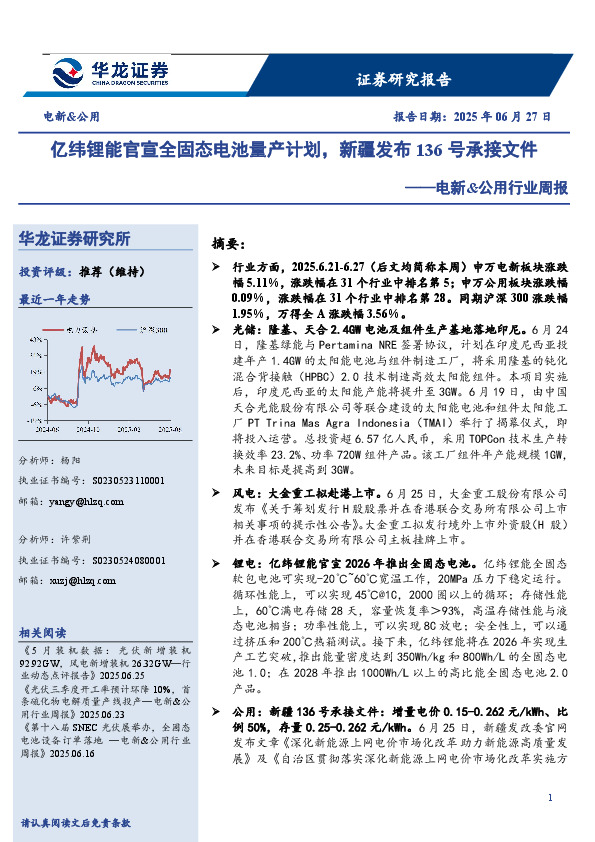 电新&公用行业周报：亿纬锂能官宣全固态电池量产计划，新疆发布136号承接文件