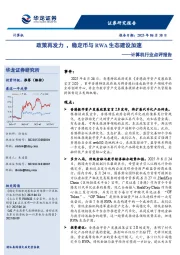 计算机行业点评报告：政策再发力，稳定币与RWA生态建设加速