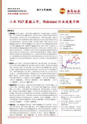 汽车行业周报：小米YU7震撼上市，Robotaxi行业进展不断