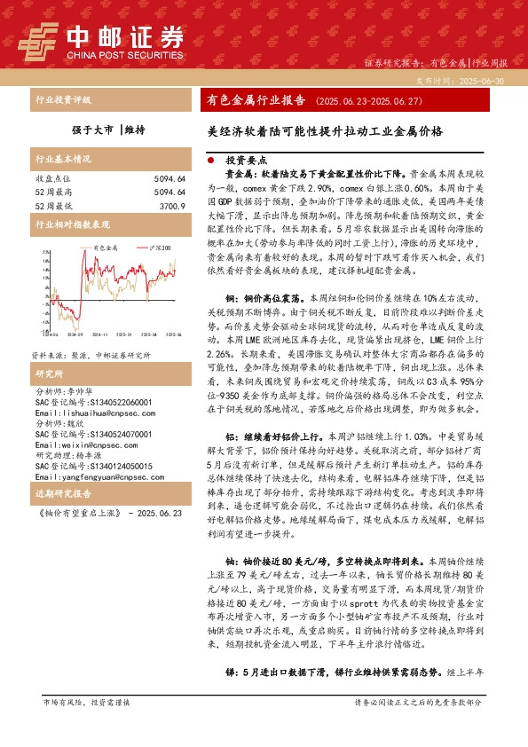 有色金属行业报告：美经济软着陆可能性提升拉动工业金属价格