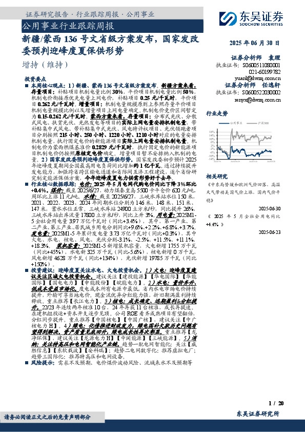 公用事业行业跟踪周报：新疆/蒙西136号文省级方案发布，国家发改委预判迎峰度夏保供形势