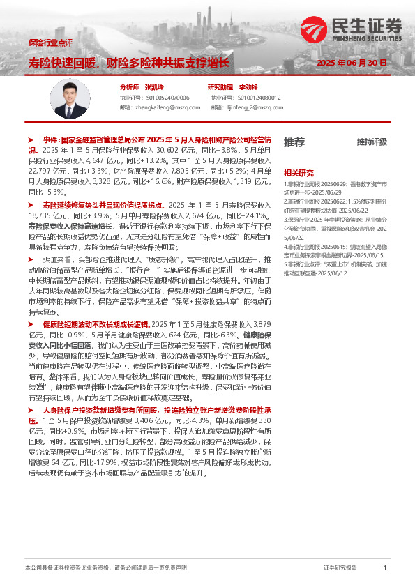 保险行业点评：寿险快速回暖，财险多险种共振支撑增长