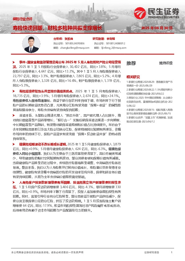 保险行业点评：寿险快速回暖，财险多险种共振支撑增长