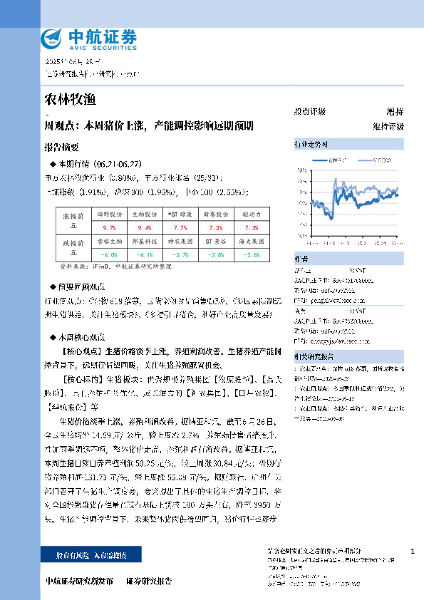农林牧渔周观点：本周猪价上涨，产能调控影响远期预期
