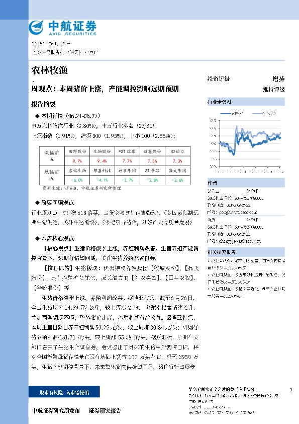 农林牧渔周观点：本周猪价上涨，产能调控影响远期预期