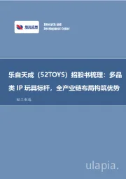 轻工制造行业专题研究（普通）：乐自天成招股书梳理：多品类IP玩具标杆，全产业链布局构筑优势
