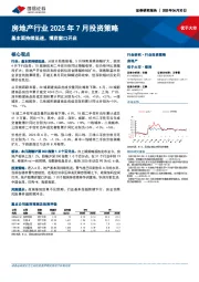 房地产行业2025年7月投资策略:基本面持续低迷,博弈窗口开启