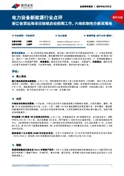 电力设备新能源行业点评：浙江省深远海项目陆续启动前期工作，六地机制电价新政落地