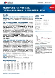 食品饮料行业周报（25年第26周）：飞天茅台价格已有企稳迹象，大众品关注新渠道、新产品