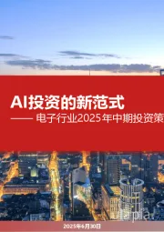 电子行业2025年中期投资策略：AI投资的新范式
