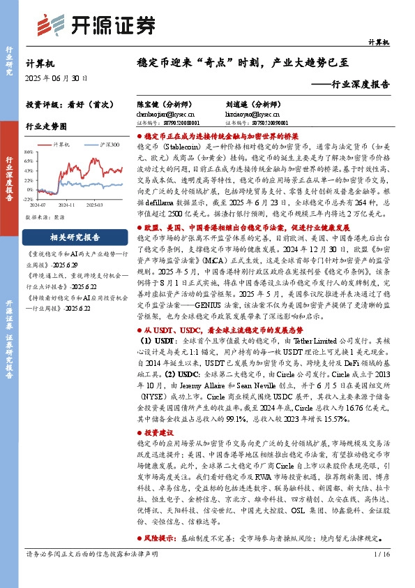 计算机行业深度报告：稳定币迎来“奇点”时刻，产业大趋势已至