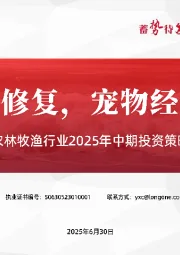 农林牧渔行业2025年中期投资策略：养殖底部修复，宠物经济高景气