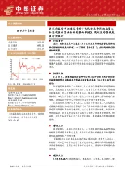 医药生物：国家药监局审议通过《关于优化全生命周期监管支持高端医疗器械创新发展的举措》，高端医疗器械发展有望提升