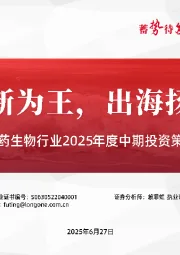 医药生物行业2025年度中期投资策略：创新为王，出海扬帆