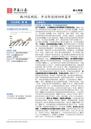 轻工纺服行业周报：AI科技赋能，开启智能缝纫新篇章