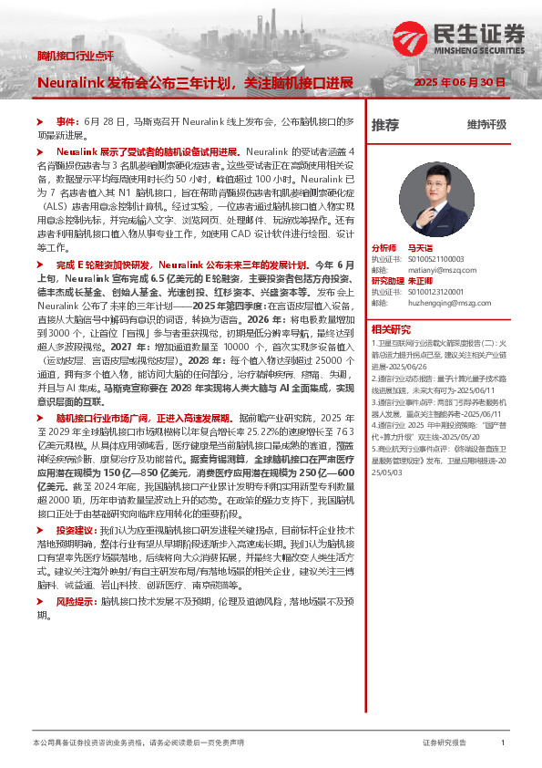脑机接口行业点评：Neuralink发布会公布三年计划，关注脑机接口进展