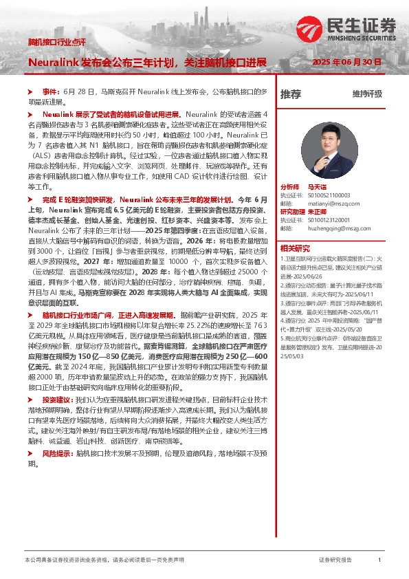 脑机接口行业点评：Neuralink发布会公布三年计划，关注脑机接口进展
