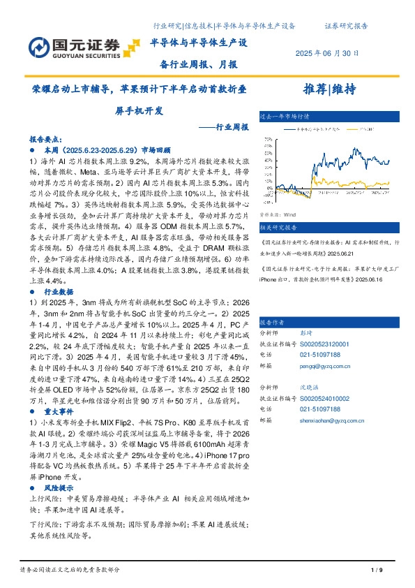 半导体与半导体生产设备行业周报：荣耀启动上市辅导，苹果预计下半年启动首款折叠屏手机开发