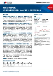 传媒互联网行业周报：6月版号数量创年内新高，OpenAI宣布10月召开开发者大会