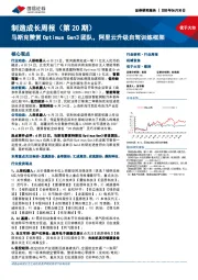 机械设备行业制造成长周报(第20期):马斯克赞赏Optimus Gen3团队,阿里云升级自驾训练框架
