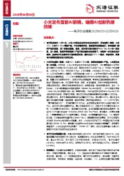 电子行业周报：小米发布首款AI眼镜，端侧AI创新热潮持续