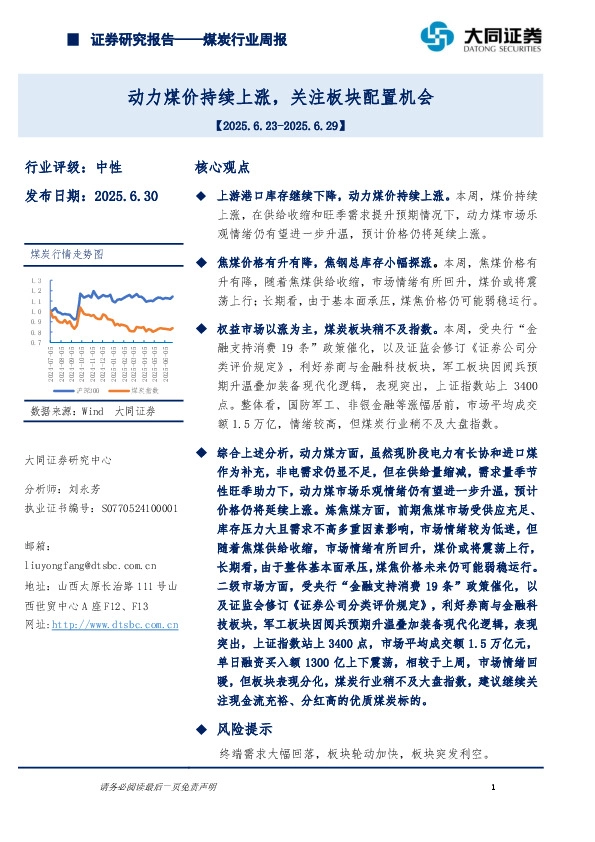 煤炭行业周报：动力煤价持续上涨，关注板块配置机会