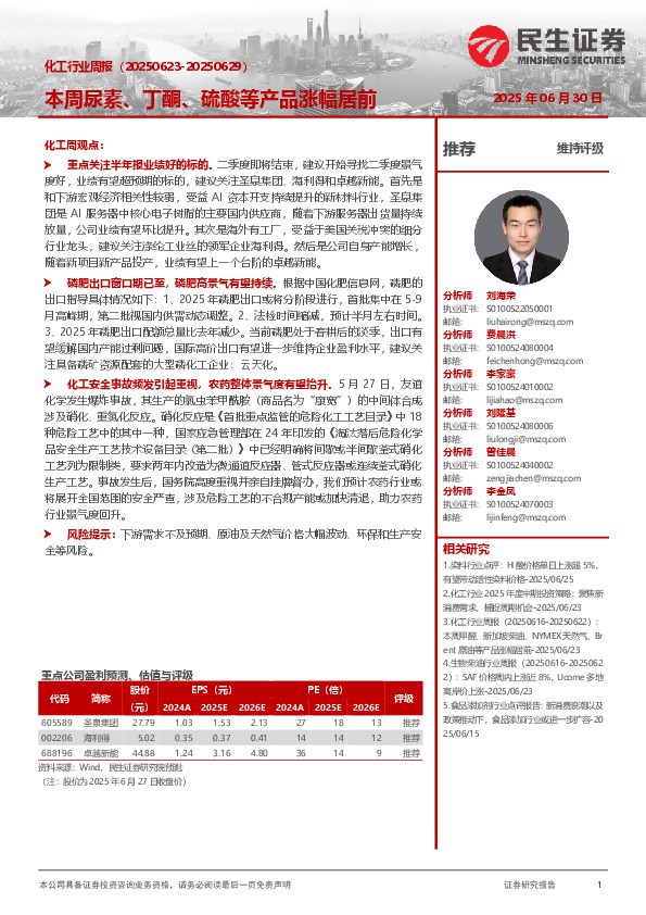 化工行业周报：本周尿素、丁酮、硫酸等产品涨幅居前