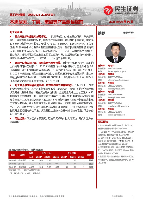 化工行业周报：本周尿素、丁酮、硫酸等产品涨幅居前