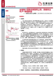 医药生物行业周报：全球首个双靶点减重药上市，持续关注GLP-1赛道机会