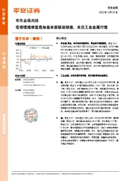 有色金属行业周报：宏观情绪修复叠加基本面驱动渐强，关注工业金属行情