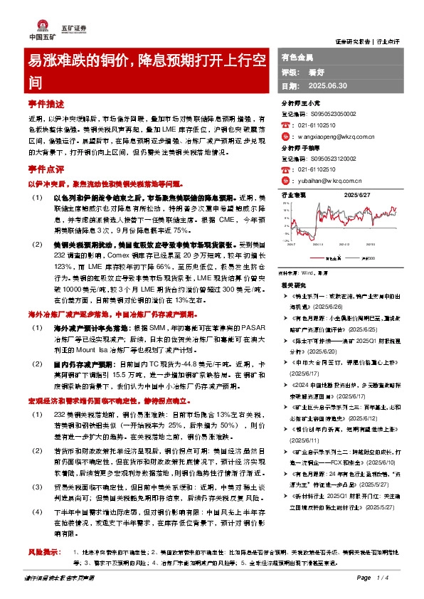 有色金属：易涨难跌的铜价，降息预期打开上行空间