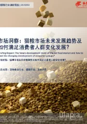 中国猫粮行业调研简报：市场洞察：猫粮市场未来发展超势及如何满足消费者人群变化发展？