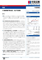 传媒：AI智能眼镜不断出新，关注产品演变