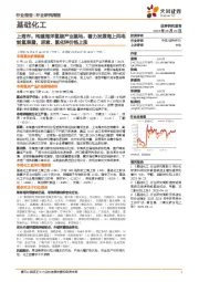 基础化工行业研究周报：上海市，构建海洋氢能产业基地，着力发展海上风电制氢装置，尿素、氯化钾价格上涨