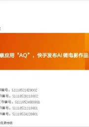 全球AI周报：蚂蚁集团推出AI健康应用“AQ”，快手发布AI微电影作品集《新世界加载中》