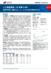 人工智能行业周报（25年第26周）：谷歌发布开源AI智能体Gemini CLI，MiniMax推出多项新技术及产品