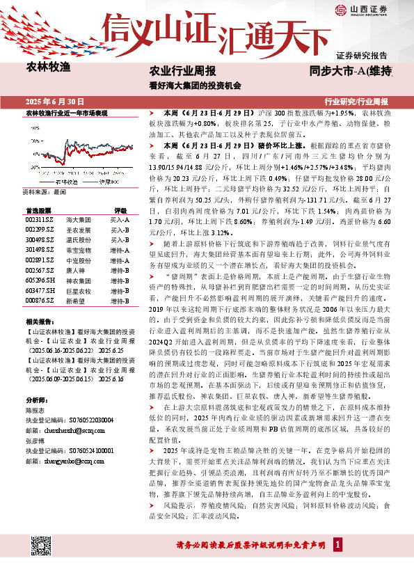 农业行业周报：看好海大集团的投资机会