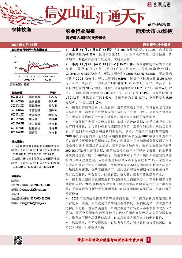 农业行业周报：看好海大集团的投资机会