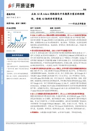 港股科技行业点评报告:主权AI及token消耗强化中长期算力需求的持续性,传统AI标的亦有望受益