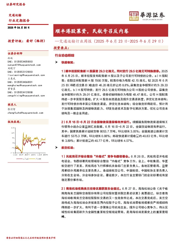 交通运输行业周报：顺丰港股募资，民航号召反内卷