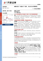 光伏设备行业点评报告:破除光伏“内卷式”竞争,关注行业贝塔修复