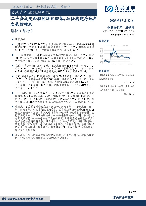 房地产行业跟踪周报：二手房成交面积同环比回落，加快构建房地产发展新模式