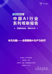 中国AI行业系列观察报告：穿越资讯迷雾，重塑AI认知