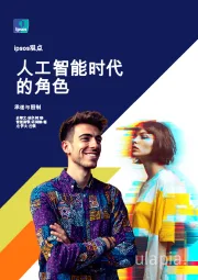 人工智能时代的角色：承诺与限制