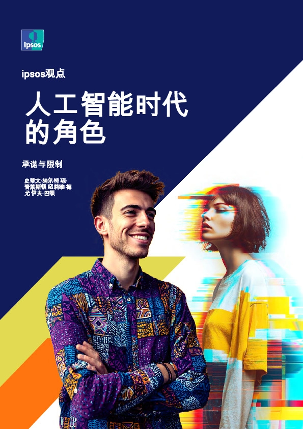 人工智能时代的角色：承诺与限制