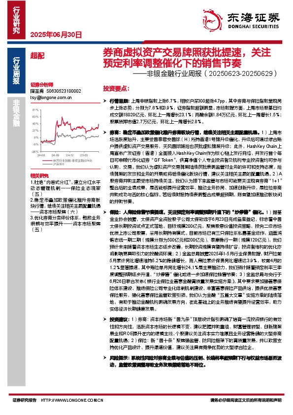 非银金融行业周报：券商虚拟资产交易牌照获批提速，关注预定利率调整催化下的销售节奏