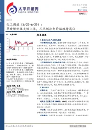 基础化工行业周报：草甘膦价格大幅上涨，三代制冷剂价格维持高位