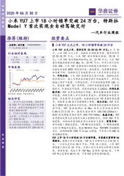汽车行业周报：小米YU7上市18小时锁单突破24万台，特斯拉ModelY首次实现全自动驾驶交付